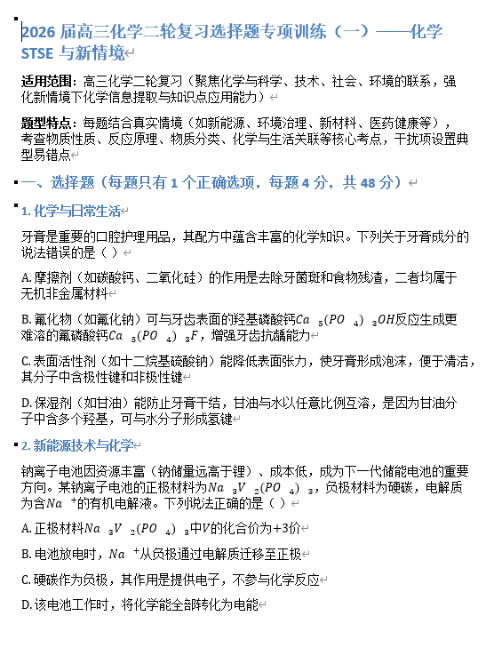 2026届高三化学二轮复习选择题专项训练（一）——化学STSE与新情境