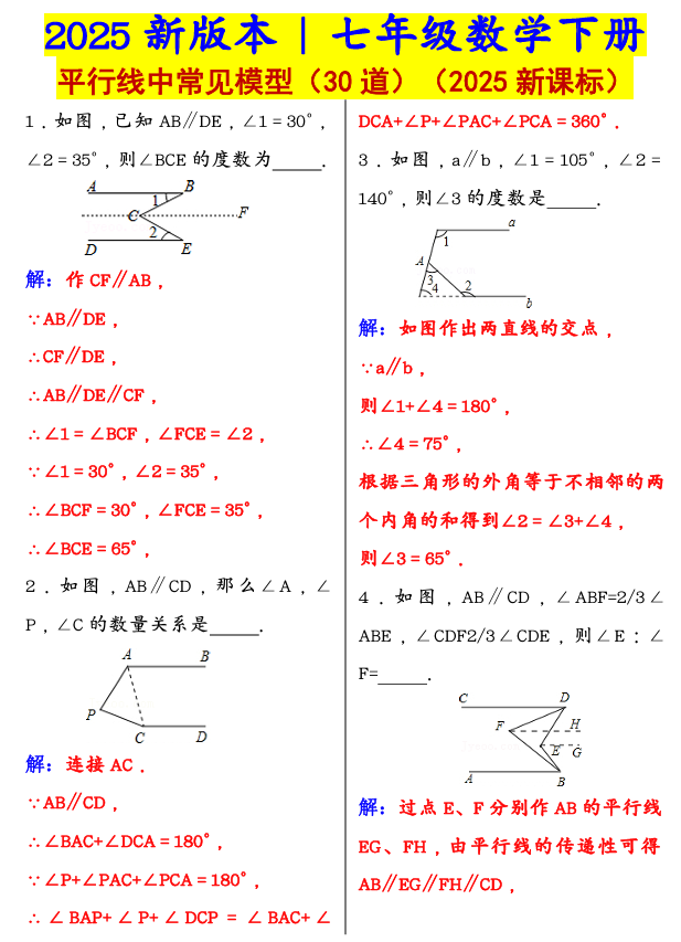 2025新版本 _ 七年级数学下册：平行线中常见模型（30道）