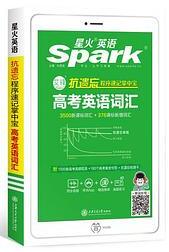 《星火英语抗遗忘程序速记掌中宝高考英语词汇》PDF电子版下载