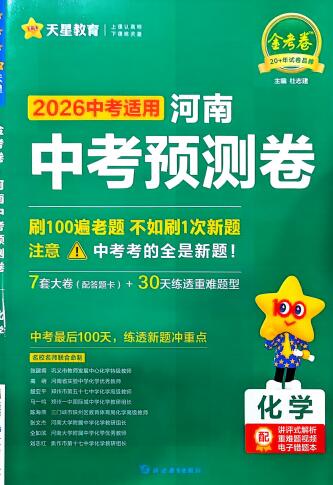 2026版《天星金考卷中考预测卷》（河南）PDF电子版下载
