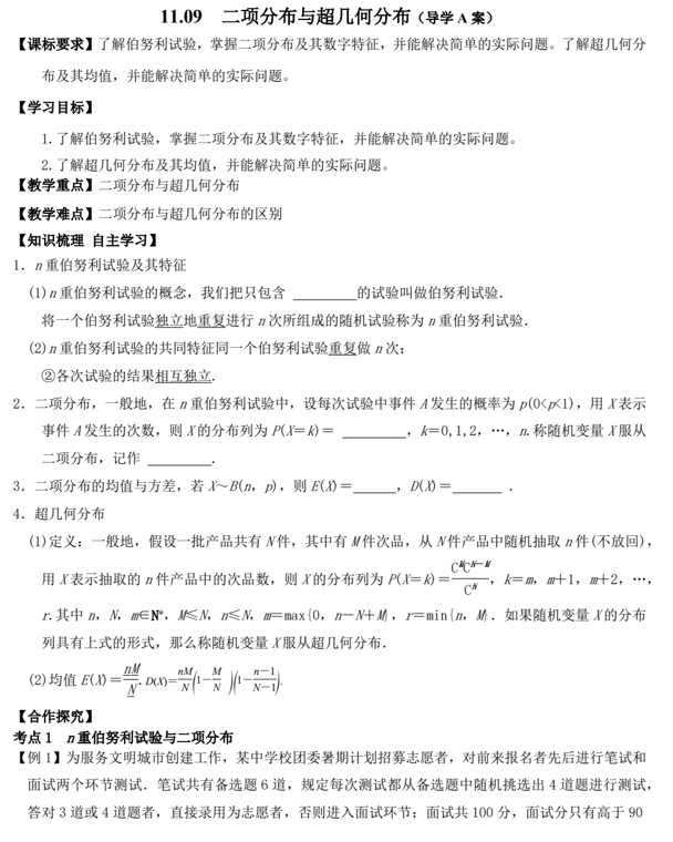 11.09二项分布与超几何分布（导学A案）-2025届高三数学一轮复习
