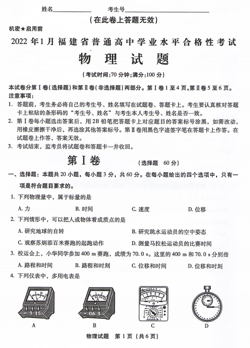 2022年1月福建省普通高中学业水平合格性考试物理试题