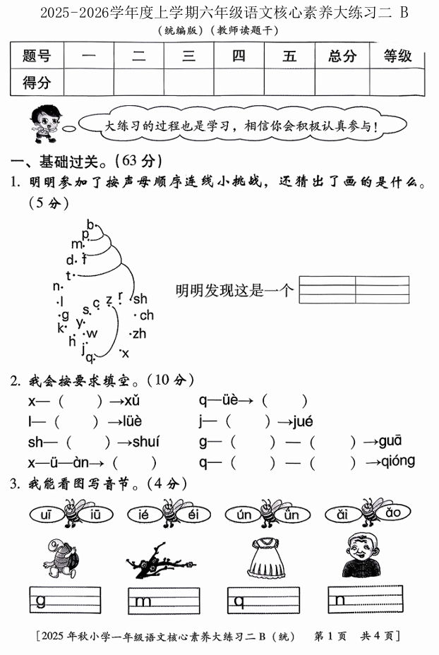 陕西省西安市雁塔区燎原小学2025-2026学年一年级上学期核心素养大练习二B语文试题