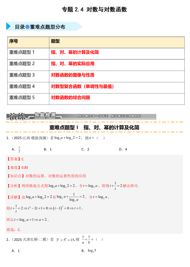 2026《高考数学•一轮复习重点难点题型》精练 专题2.4 对数与对数函数(五类重难点题型精练) 2026《高考数学•一轮复习重点难点题型》精练 专题2.4 对数与对数函数(五类重难点题型精练)