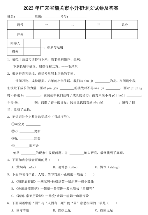 2023年广东省韶关市小升初语文试卷及答案