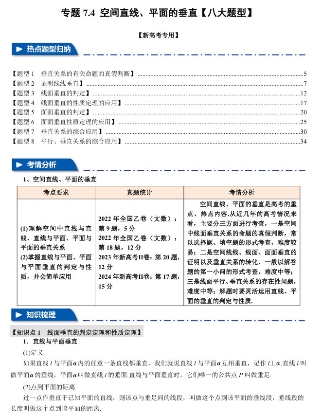 2026年高考数学一轮复习【举一反三】专练（新高考专用）专题练系列 7.4 空间直线、平面的垂直【八大题型】