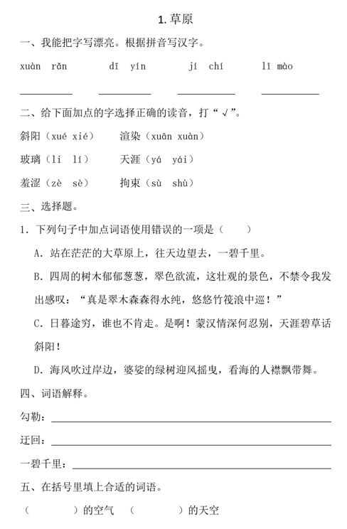 1.草原同步练习-2024-2025学年六年级上册语文统编版