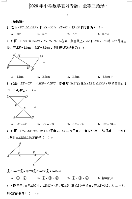 2026年中考数学复习专题：全等三角形