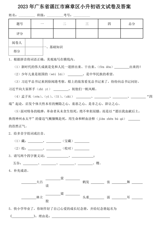 2023年广东省湛江市麻章区小升初语文试卷及答案