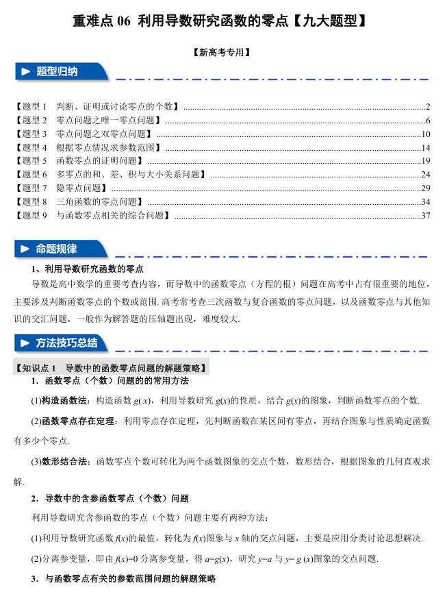 2026年高考数学一轮复习【举一反三】专练（新高考专用）重难点系列 06 利用导数研究函数的零点【九大题型】