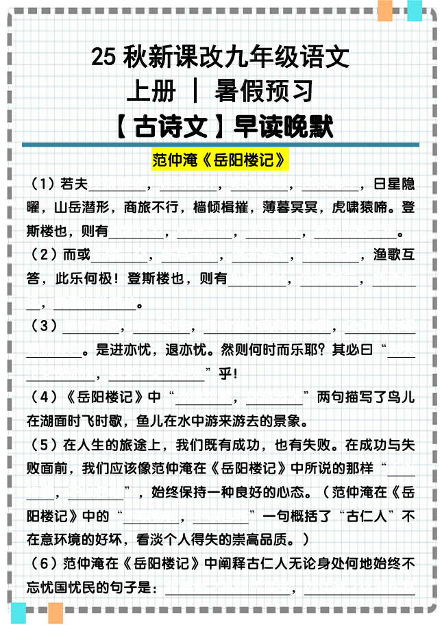 【2025秋新版】九年级语文上册古诗文重点句默写汇总