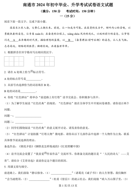 2024年江苏省南通市中考语文真题
