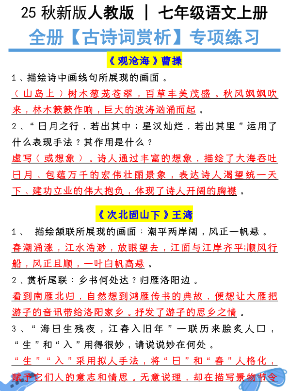 【2025秋新版】七年级语文上册：全册【古诗词赏析】专项练习（含答案）
