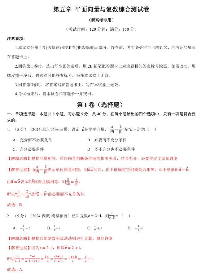 2026年高考数学一轮复习【举一反三】专练（新高考专用）章节综合测试卷 第五章 平面向量与复数综合测试卷