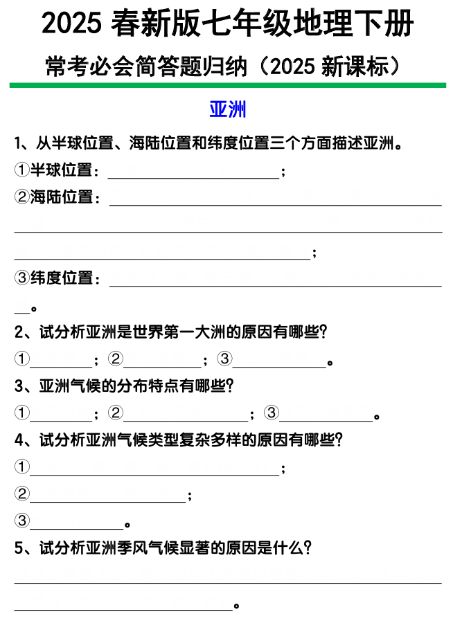 七年级下册地理常考必会简答题归纳
