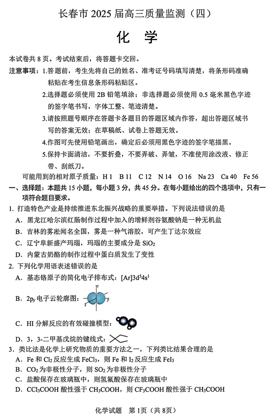 吉林省长春市2025届高三质量监测（四）化学试卷+答案