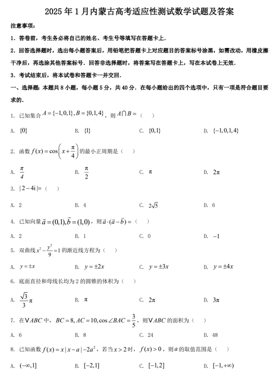 2025年1月内蒙古高考适应性测试数学试题及答案