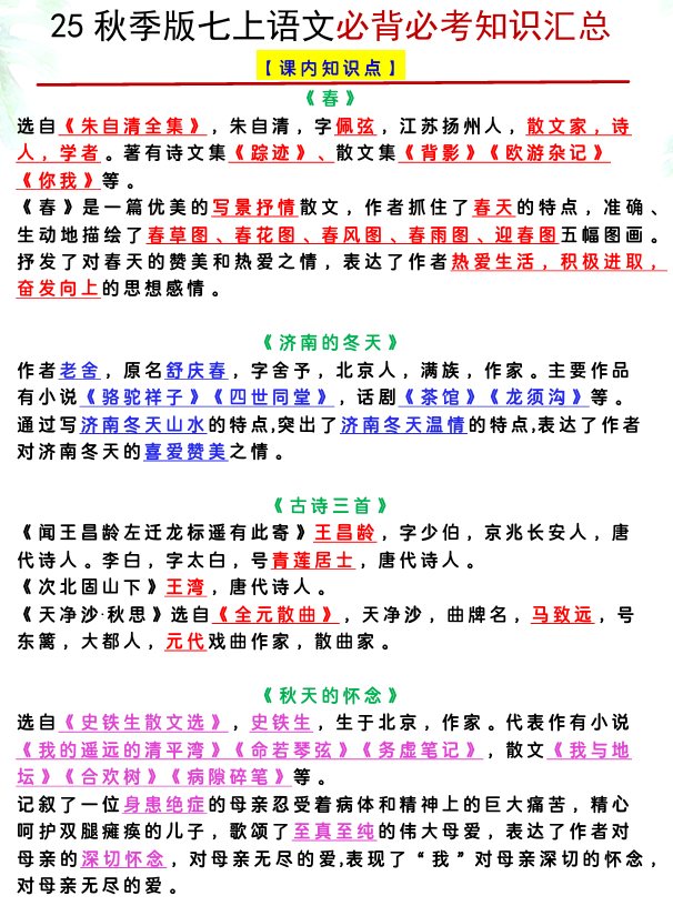 【2025秋新版】七上语文必背必考知识汇总