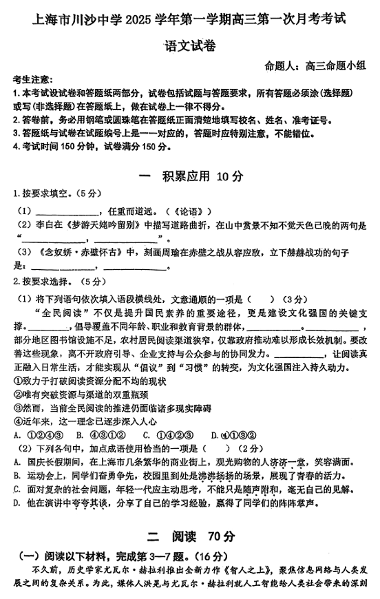 上海市川沙中学2025-2026学年高三上学期第一次月考语文试卷