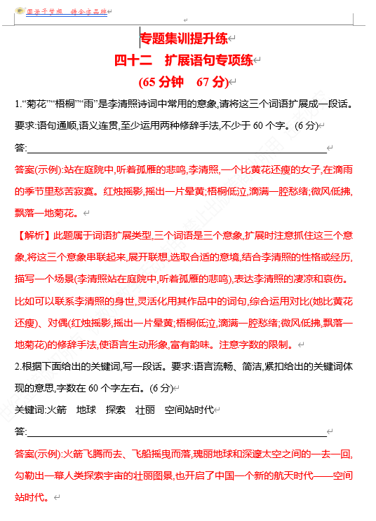 2026版《高中全程复习方略》 语文 强基版 专题七　四十二　扩展语句专项练