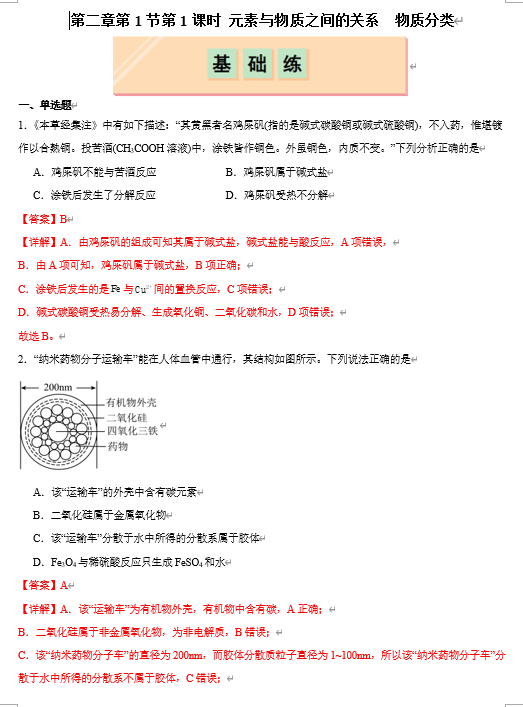 （鲁科）化学必修第一册 随堂优练+周测小卷  第二章第1节 第1课时 元素与物质之间的关系  物质分类（解析版）