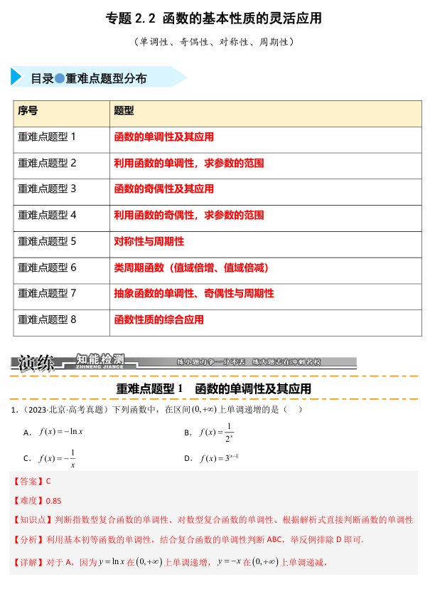2026《高考数学•一轮复习重点难点题型》精练 专题2.2 函数的基本性质的灵活应用(单调性、奇偶性、对称性、周期性)(八类重难点题型精练)