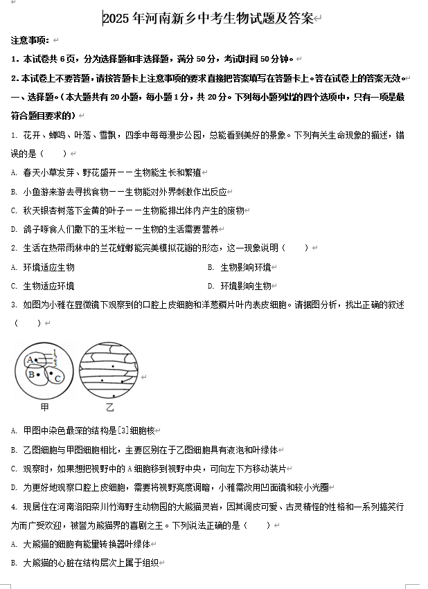 2025年河南新乡中考生物试题及答案