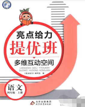 《亮点给力提优班》1-6年级上册PDF电子版下载 《亮点给力提优班》1-6年级上册PDF电子版下载