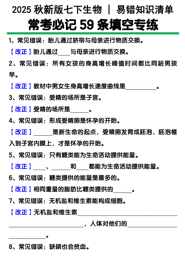 【2025秋新版】七下生物易错知识清单：常考必记59条填空练习