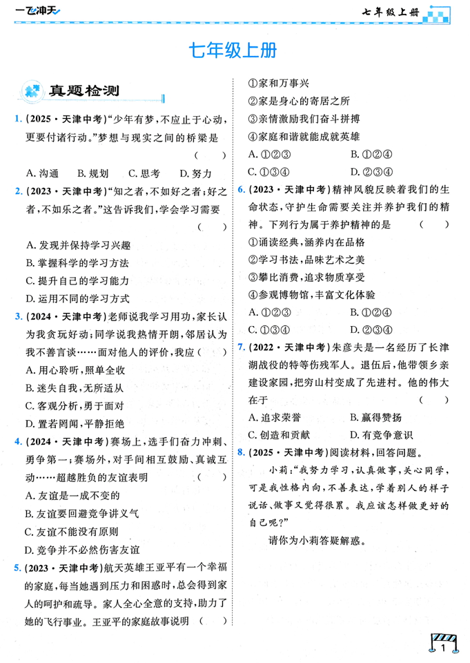 2026一飞冲天-初中学业水平考查-道法
