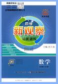 2022春-2025秋《思维新观察培优讲练》PDF电子版下载