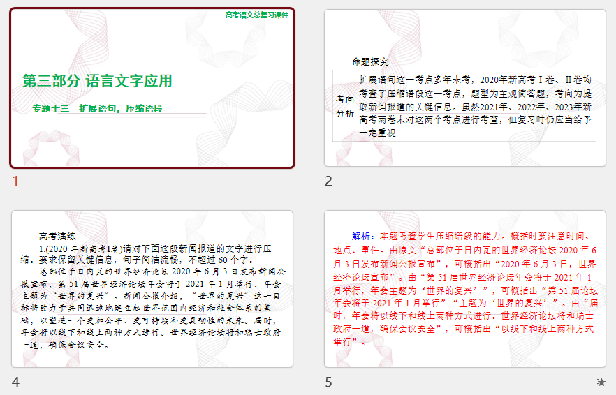 2025年高考语文总复习 语文 第三部分 专题十三 扩展语句，压缩语段 课件(共114张PPT)