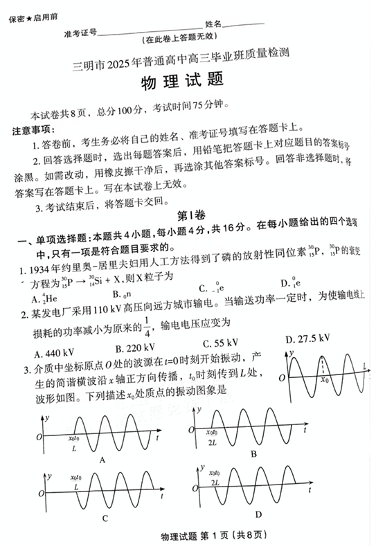 福建省三明市2025年普通高中高三毕业班质量检测物理