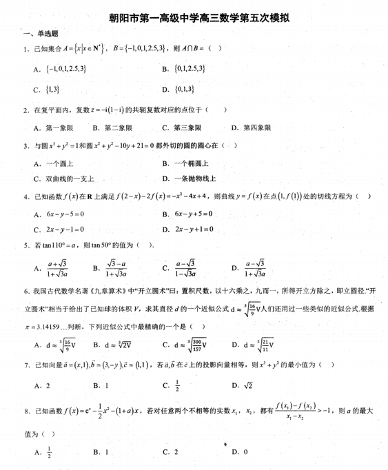 辽宁省朝阳市2024-2025学年高三下学期第五次模拟预测数学试题