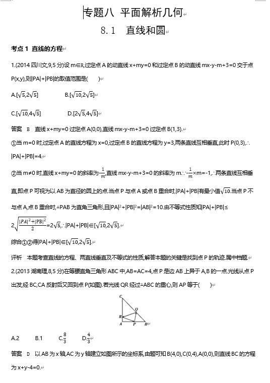 2026《53高考总复习A版》数学 十年高考真题分类 8 1　直线和圆
