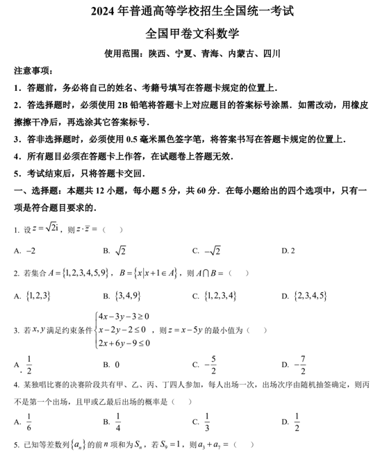 （网络+收集版）2024年全国甲卷数学（文）高考真题文档版（含答案）