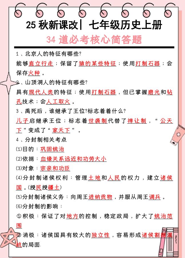 【2025秋新版】 七年级历史上册：34道必考核心简答题