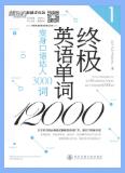 《终极英语单词12000》PDF电子版下载