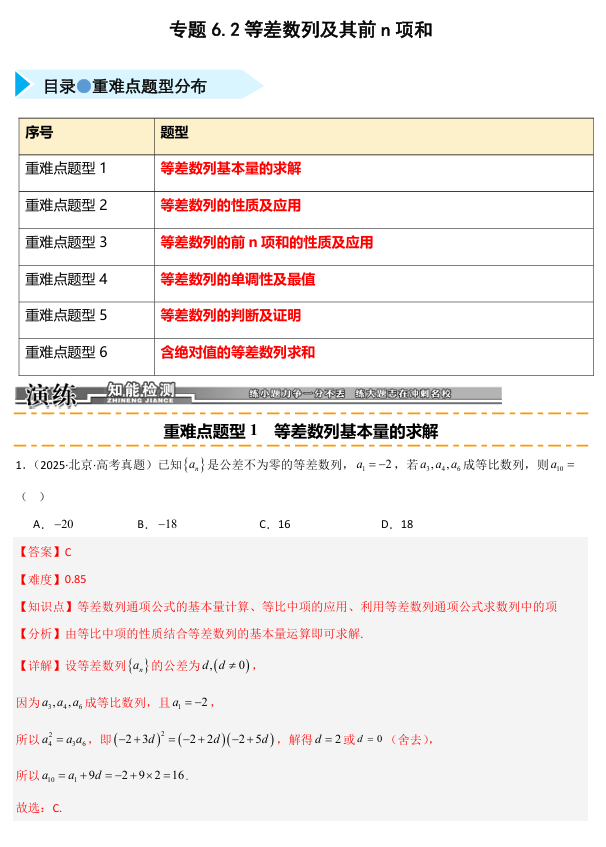 2026《高考数学•一轮复习重点难点题型》精练 专题6.2 等差数列及其前n项和(六类重难点题型精练)