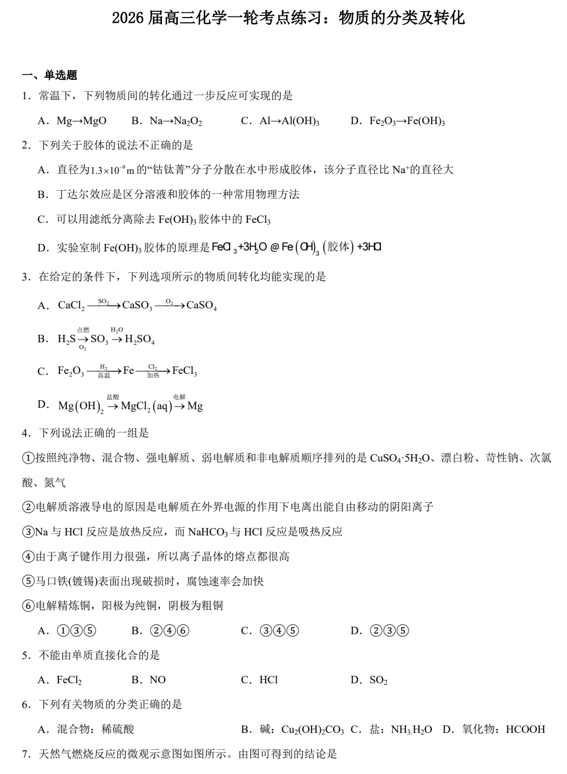 2026届高三化学一轮考点练习：物质的分类及转化