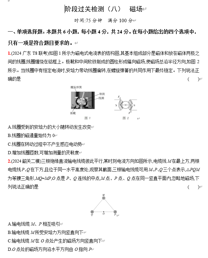 2026《53高考总复习A版》物理 阶段过关检测（八）  磁场