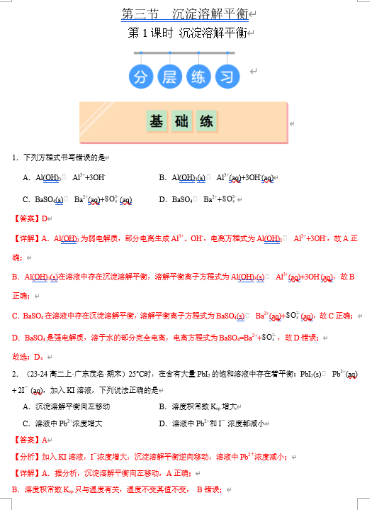 （鲁科）化学选择性必修1 随堂优练（25课时）3.3.1 沉淀溶解平衡（解析版）