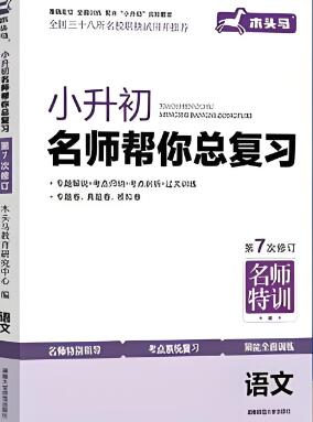 木头马《小升初名师帮你总复习》电子版下载 木头马《小升初名师帮你总复习》电子版下载