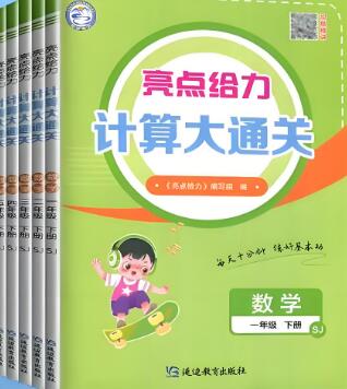 2025春《亮点给力计算大通关》1-6年级下册 电子版下载 2025春《亮点给力计算大通关》1-6年级下册 电子版下载