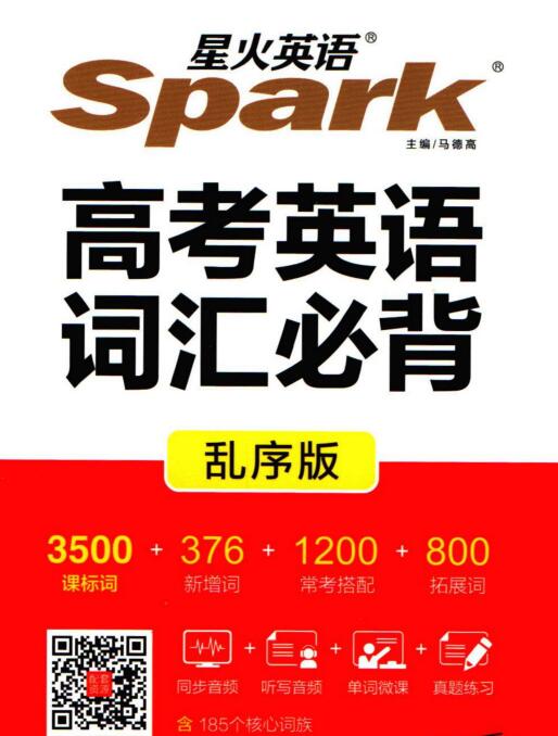 星火英语《高考英语词汇必背乱序版》PDF电子版下载