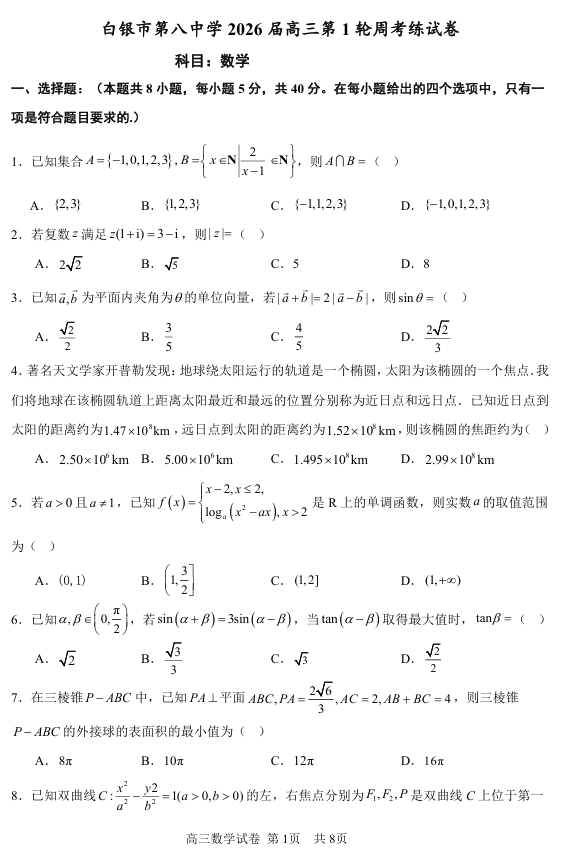 甘肃省白银市第八中学2026届高三上学期第一轮周考练数学试卷