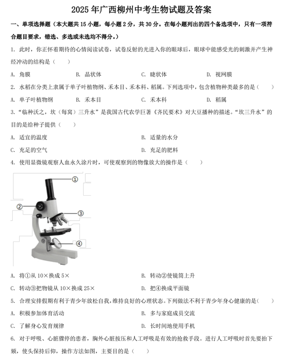 2025年广西柳州中考生物试题及答案