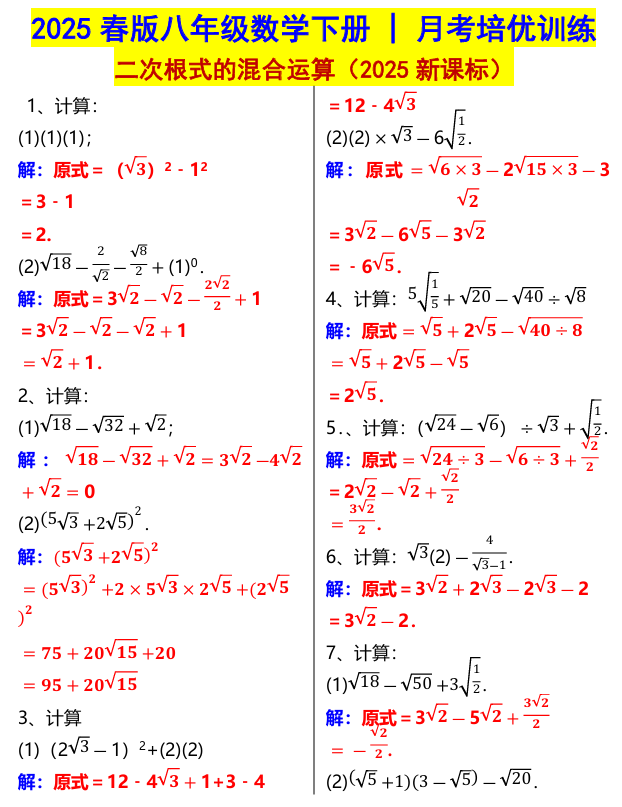 八年级数学下册二次根式的混合运算