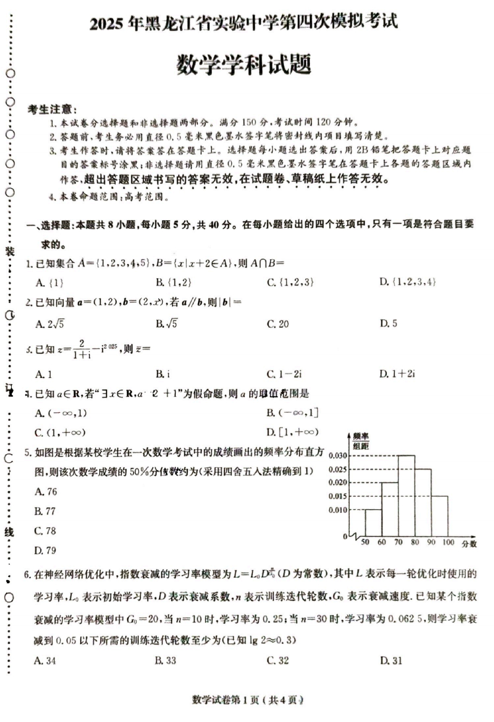 黑龙江省实验中学2025届高三第四次模拟考试数学试题