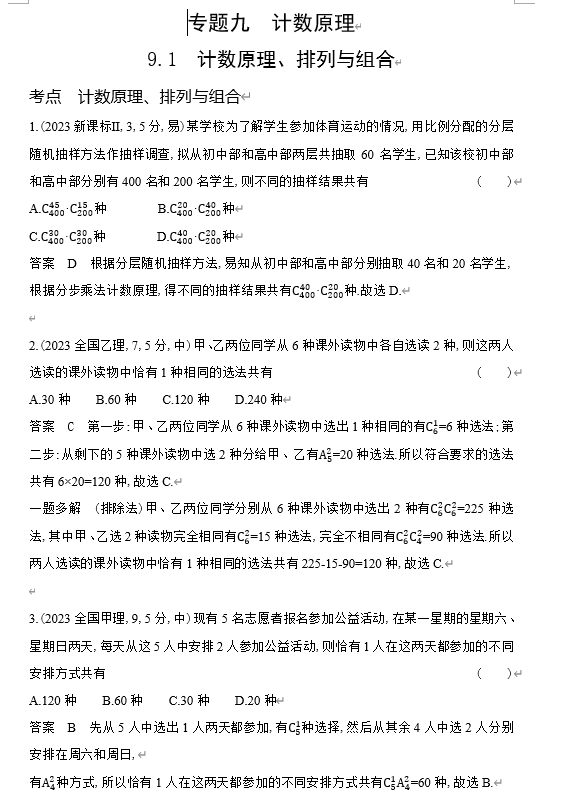 2026《53高考总复习A版》数学 十年高考真题分类 9 1　计数原理 排列与组合